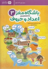 باشگاه مغز 3-اعداد و حروف